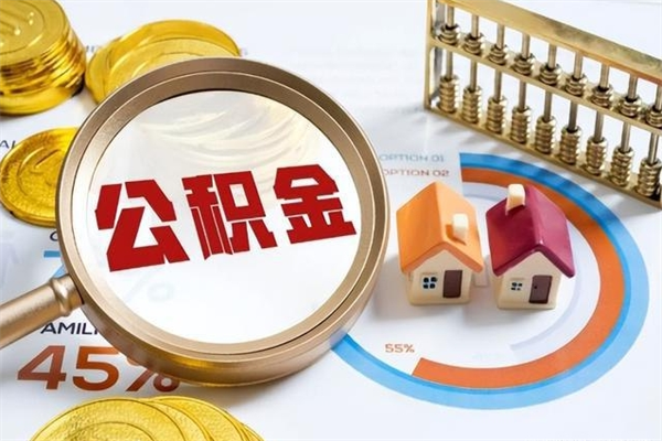 仙桃公积金提出来可以自己使用吗（住房公积金取出来可以自由支配吗）