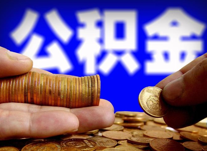 仙桃失业满一年才能提取公积金吗（失业一年可以提取公积金吗）